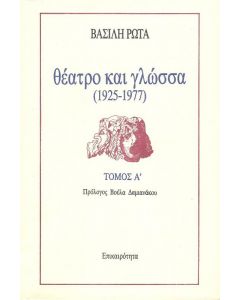 ΘΕΑΤΡΟ ΚΑΙ ΓΛΩΣΣΑ (1925-1977) Α+Β ΤΟΜΟΙ