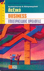 ΑΓΓΛΟΕΛΛΗΝΙΚΟ ΕΛΛΗΝΟΑΓΓΛΙΚΟ ΛΕΞΙΚΟ BUSINESS ΕΠΙΧΕΙΡΗΣΙΑΚΗΣ ΟΡΟΛΟΓΙΑΣ