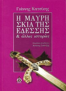 Η ΜΑΥΡΗ ΣΚΙΑ ΤΗΣ ΕΔΕΣΣΗΣ & ΑΛΛΕΣ ΙΣΤΟΡΙΕΣ