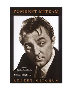 ΡΟΜΠΕΡΤ ΜΙΤΣΑΜ ROBERT MITCHUM