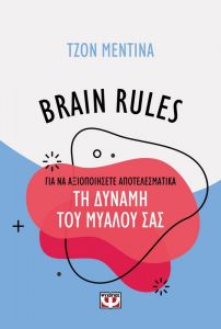 BRAIN RULES ΓΙΑ ΝΑ ΑΞΙΟΠΟΙΗΣΕΤΕ ΑΠΟΤΕΛΕΣΜΑΤΙΚΑ ΤΗ ΔΥΝΑΜΗ ΤΟΥ ΜΥΑΛΟΥ ΣΑΣ