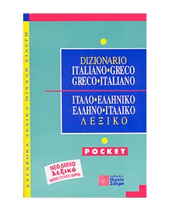 ΙΤΑΛΟ-ΕΛΛΗΝΙΚΟ ΕΛΛΗΝΟ-ΙΤΑΛΙΚΟ ΛΕΞΙΚΟ POCKET