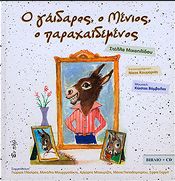 Ο ΓΑΙΔΑΡΟΣ Ο ΜΕΝΙΟΣ Ο ΠΑΡΑΧΑΙΔΕΜΕΝΟΣ (+CD)