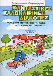 ΦΑΝΤΑΣΤΙΚΕΣ ΚΑΛΟΚΑΙΡΙΝΕΣ ΔΙΑΚΟΠΕΣ Γ ΔΗΜ