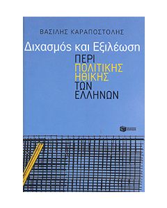 ΔΙΧΑΣΜΟΣ ΚΑΙ ΕΞΙΛΕΩΣΗ ΠΕΡΙ ΠΟΛΙΤΙΚΗΣ ΗΘΙΚΗΣ ΤΩΝ ΕΛΛΗΝΩΝ