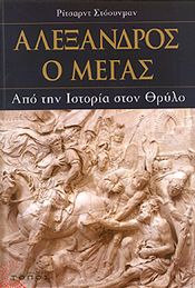 ΑΛΕΞΑΝΔΡΟΣ Ο ΜΕΓΑΣ ΑΠΟ ΤΗΝ ΙΣΤΟΡΙΑ ΣΤΟΝ ΘΡΥΛΟ