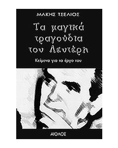 ΤΑ ΜΑΓΙΚΑ ΤΡΑΓΟΥΔΙΑ ΤΟΥ ΛΕΥΤΕΡΗ