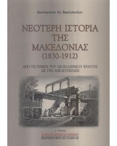 ΝΕΟΤΕΡΗ ΙΣΤΟΡΙΑ ΤΗΣ ΜΑΚΕΔΟΝΙΑΣ (1830-1912)