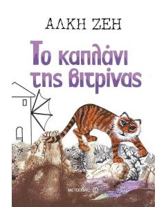 ΤΟ ΚΑΠΛΑΝΙ ΤΗΣ ΒΙΤΡΙΝΑΣ