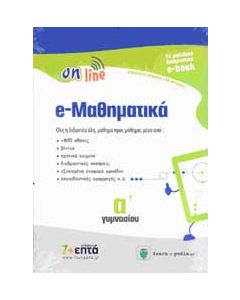 ON LINE e-ΜΑΘΗΜΑΤΙΚΑ Α ΓΥΜΝ (e-BOOK)