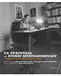 ΤΑ ΤΡΑΓΟΥΔΙΑ ΤΟΥ ΝΤΙΝΟΥ ΧΡΙΣΤΙΑΝΟΠΟΥΛΟΥ ΤΟ ΑΙΩΝΙΟ ΠΑΡΑΠΟΝΟ & ΜΕ ΤΕΧΝΗ ΚΑΙ ΜΕ ΠΑΘΟΣ