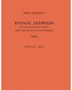 e-book ΕΡΑΝΟΣ ΣΚΕΨΕΩΝ (epub)