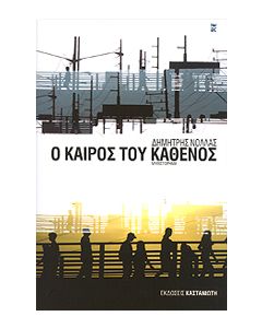 e-book Ο ΚΑΙΡΟΣ ΤΟΥ ΚΑΘΕΝΟΣ (epub)