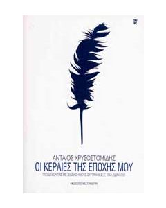 e-book ΟΙ ΚΕΡΑΙΕΣ ΤΗΣ ΕΠΟΧΗΣ ΜΟΥ (epub)