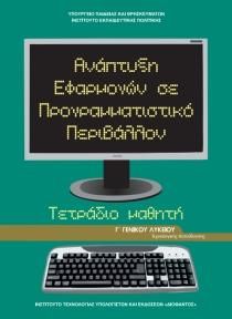 ΑΝΑΠΤΥΞΗ ΕΦΑΡΜΟΓΩΝ ΣΕ ΠΡΟΓΡΑΜΜ. ΠΕΡΙΒΑΛΛΟΝ Γ ΛΥΚ (ΤΕΤΡΑΔΙΟ ΜΑΘΗΤΗ)