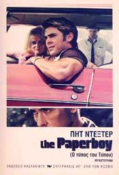 THE PAPERBOY Ο ΤΥΠΟΣ ΤΟΥ ΤΥΠΟΥ