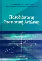 ΠΟΛΥΔΙΑΣΤΑΤΗ ΣΤΑΤΙΣΤΙΚΗ ΑΝΑΛΥΣΗ