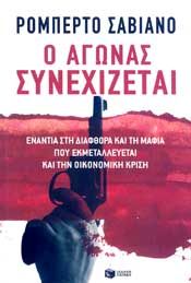 Ο ΑΓΩΝΑΣ ΣΥΝΕΧΙΖΕΤΑΙ