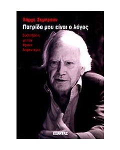 ΠΑΤΡΙΔΑ ΜΟΥ ΕΙΝΑΙ Ο ΛΟΓΟΣ