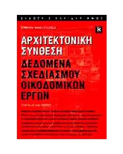 ΑΡΧΙΤΕΚΤΟΝΙΚΗ ΣΥΝΘΕΣΗ ΔΕΔΟΜΕΝΑ ΣΧΕΔΙΑΣΜΟΥ ΟΙΚΟΔΟΜΙΚΩΝ ΕΡΓΩΝ