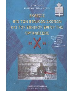 ΕΚΘΕΣΙΣ ΕΠΙ ΤΩΝ ΕΘΝΙΚΩΝ ΣΚΟΠΩΝ ΚΑΙ ΤΟΥ ΕΘΝΙΚΟΥ ΕΡΓΟΥ ΤΗΣ ΟΡΓΑΝΩΣΕΩΣ Χ