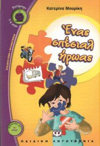 e-book ΕΝΑΣ ΣΠΕΣΙΑΛ ΗΡΩΑΣ (epub)