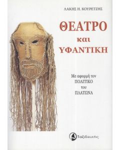 ΘΕΑΤΡΟ ΚΑΙ ΥΦΑΝΤΙΚΗ