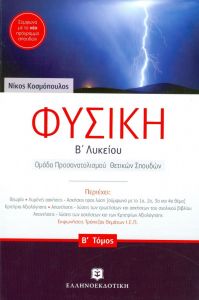 ΦΥΣΙΚΗ Β2 ΛΥΚ ΟΜΑΔΑ ΠΡΟΣΑΝΑΤΟΛΙΣΜΟΥ ΘΕΤΙΚΩΝ ΣΠΟΥΔΩΝ