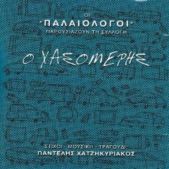 ΧΑΤΖΗΚΥΡΙΑΚΟΣ ΠΑΝΤΕΛΗΣ/ Ο ΧΑΣΟΜΕΡΗΣ CD