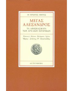 ΜΕΓΑΣ ΑΛΕΞΑΝΔΡΟΣ (ΑΔΕΤΟ)