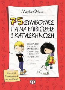 75 ΣΥΜΒΟΥΛΕΣ ΓΙΑ ΝΑ ΕΠΙΒΙΩΣΕΙΣ ΣΤΗΝ ΚΑΤΑΣΚΗΝΩΣΗ