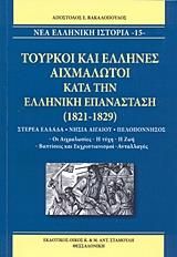 ΤΟΥΡΚΟΙ ΚΑΙ ΕΛΛΗΝΕΣ ΑΙΧΜΑΛΩΤΟΙ ΚΑΤΑ ΤΗΝ ΕΛΛΗΝΙΚΗ ΕΠΑΝΑΣΤΑΣΗ 1821-1829