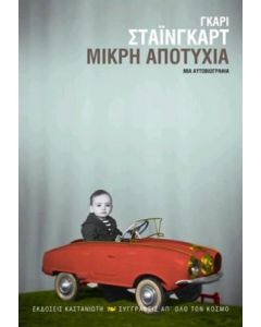 e-book ΜΙΚΡΗ ΑΠΟΤΥΧΙΑ (epub)