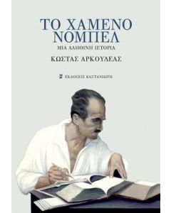 e-book ΤΟ ΧΑΜΕΝΟ ΝΟΜΠΕΛ (epub)