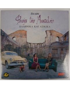 VARIOUS ARTISTS / ΦΑΝΑΡΙ ΤΗΣ ΑΝΑΤΟΛΗΣ ΕΛΛΗΝΙΚΑ ΚΑΙ ΑΣΙΚΙΚΑ  - CD