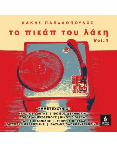 ΛΑΚΗΣ ΠΑΠΑΔΟΠΟΥΛΟΣ / ΤΟ ΠΙΚΑΠ ΤΟΥ ΛΑΚΗ VOL 1 - CD