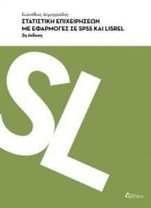 ΣΤΑΤΙΣΤΙΚΗ ΕΠΙΧΕΙΡΗΣΕΩΝ ΜΕ ΕΦΑΡΜΟΓΕΣ ΣΕ SPSS ΚΑΙ LISREL 2η ΕΚΔΟΣΗ