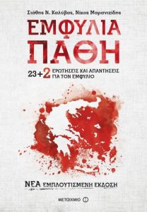 e-book ΕΜΦΥΛΙΑ ΠΑΘΗ 23+2 ΕΡΩΤΗΣΕΙΣ ΚΑΙ ΑΠΑΝΤΗΣΕΙΣ ΓΙΑ ΤΟΝ ΕΜΦΥΛΙΟ (epub)