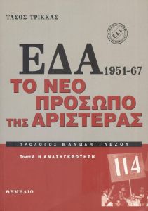 ΕΔΑ 1951 - 67 ΤΟΜΟΣ Α