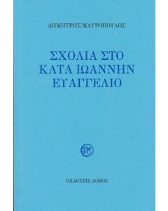 ΣΧΟΛΙΑ ΣΤΟ ΚΑΤΑ ΙΩΑΝΝΗΝ ΕΥΑΓΓΕΛΙΟ