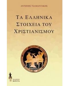 ΤΑ ΕΛΛΗΝΙΚΑ ΣΤΟΙΧΕΙΑ ΤΟΥ ΧΡΙΣΤΙΑΝΙΣΜΟΥ