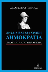 ΑΡΧΑΙΑ ΚΑΙ ΣΥΓΧΡΟΝΗ ΔΗΜΟΚΡΑΤΙΑ