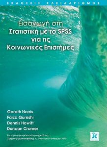 ΕΙΣΑΓΩΓΗ ΣΤΗ ΣΤΑΤΙΣΤΙΚΗ ΜΕ ΤΟ SPSS ΓΙΑ ΤΙΣ ΚΟΙΝΩΝΙΚΕΣ ΕΠΙΣΤΗΜΕΣ