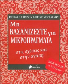 ΜΗ ΒΑΣΑΝΙΖΕΣΤΕ ΓΙΑ ΜΙΚΡΟΠΡΑΓΜΑΤΑ ΣΤΙΣ ΣΧΕΣΕΙΣ ΚΑΙ ΣΤΗΝ ΑΓΑΠΗ