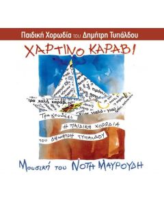 ΧΟΡΩΔΙΑ ΤΥΠΑΛΔΟΥ ΝΟΤΗΣ ΜΑΥΡΟΥΔΗΣ / ΧΑΡΤΙΝΟ ΚΑΡΑΒΙ - CD