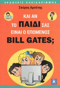 ΚΑΙ ΑΝ ΤΟ ΠΑΙΔΙ ΣΑΣ ΕΙΝΑΙ Ο ΕΠΟΜΕΝΟΣ BILL GATES