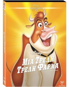 HOME ON THE RANGE ΜΙΑ ΤΡΕΛΗ ΤΡΕΛΗ ΦΑΡΜΑ - DVD