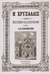 Η ΧΡΥΣΑΛΛΙΣ ΗΜΕΡΟΛΟΓΙΟΝ ΤΟΥ 1858