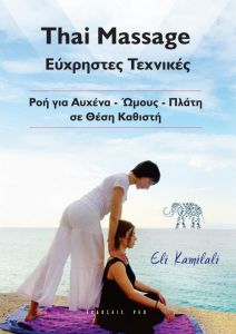 THAI MASSAGE ΕΥΧΡΗΣΤΕΣ ΤΕΧΝΙΚΕΣ