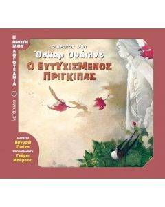 Ο ΠΡΩΤΟΣ ΜΟΥ ΟΣΚΑΡ ΟΥΑΙΛΝΤ Ο ΕΥΤΥΧΙΣΜΕΝΟΣ ΠΡΙΓΚΙΠΑΣ